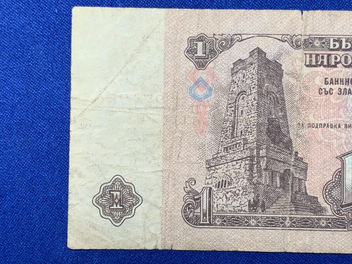 《竞宝斋》第274场- 周日，周一，周二  3场连拍 （全场包邮） 保加利亚1974年1列弗 纸币 细节见图