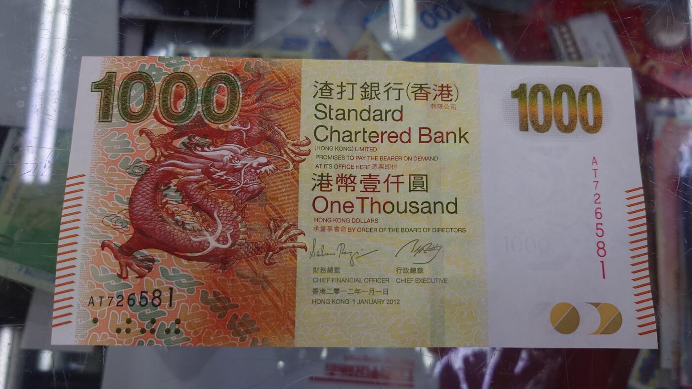 【世界钱币】精选微拍第109期暨2024年第20期  新到部分硬货(群里选剩) 2012年香港渣打银行1000元 渣打龙全新绝品无4尾号581