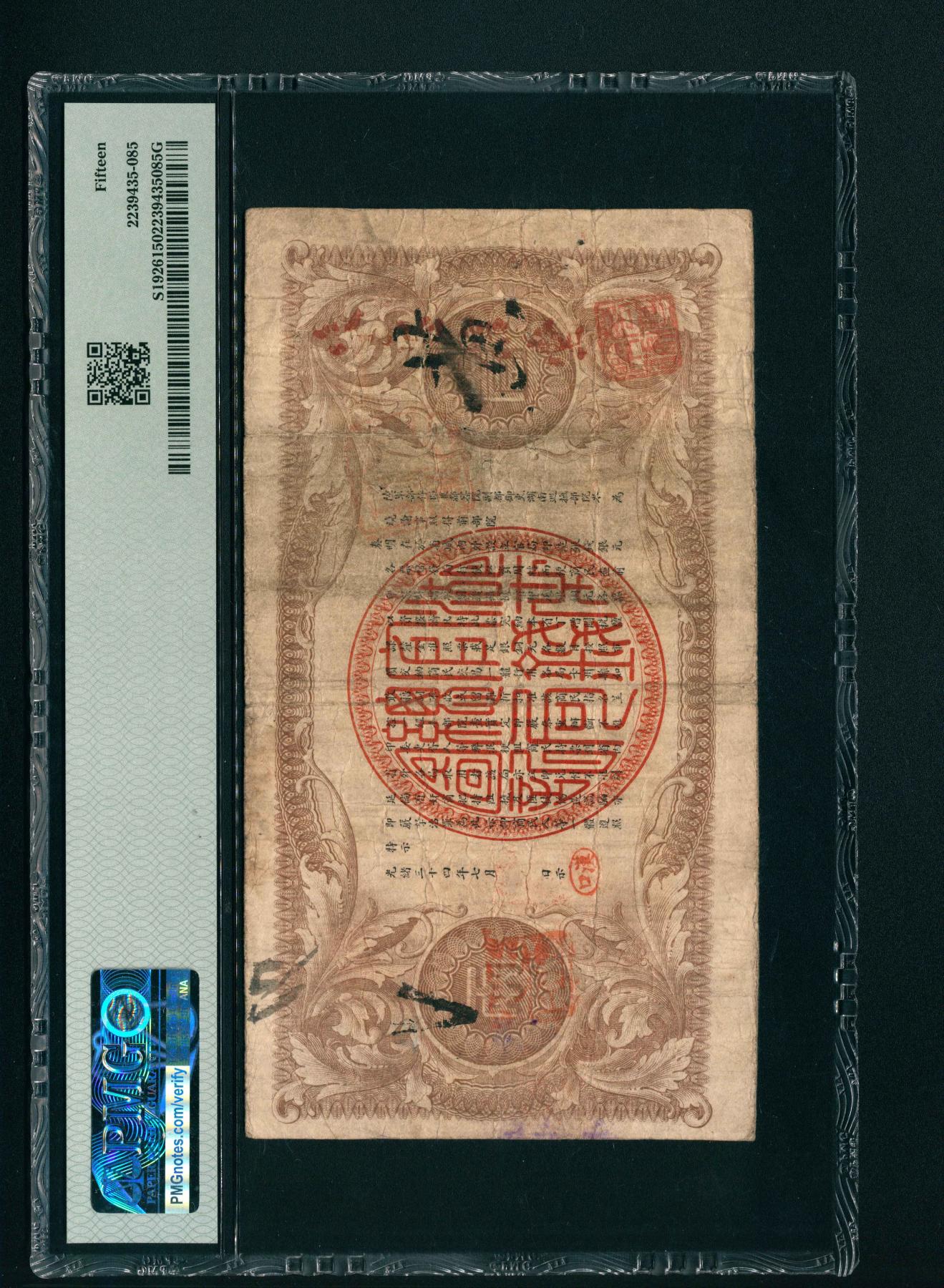 宜和2024年春季拍卖会 纸币专场 6月1日-6月2日 光绪三十四年（1908年）湖南官钱局省平足银壹两，上海商务印书馆印制，背面盖有“楷书汉口”椭圆小戳，PMG15。