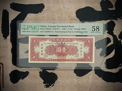 （自动截拍）PMG评级民国纸币专拍第四百五十八期，全场包邮 - 【乾奕收藏】出民国38年1949年云南省银行定额本票壹圆，美国PMG58