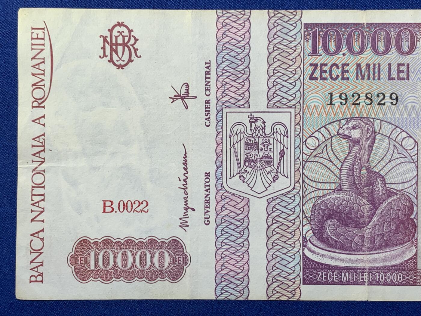 《竞宝斋》第274场- 周日，周一，周二  3场连拍 （全场包邮） 罗马尼亚 1994年 10000列伊 纸币 细节见图