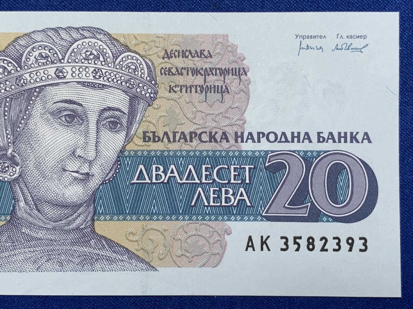 《竞宝斋》第274场- 周日，周一，周二  3场连拍 （全场包邮） 保加利亚 -1991 年   20 列弗  纸币