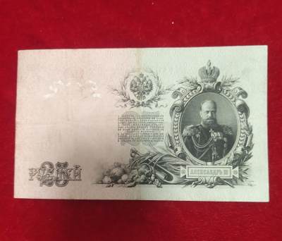 杂项第32场 - 沙俄卢布   沙俄纸币   沙俄1909年25卢布，亚历山大三世，大票幅，保真包老
