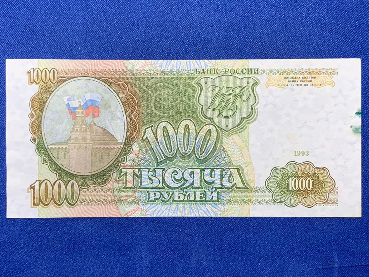 《竞宝斋》第274场- 周日，周一，周二  3场连拍 （全场包邮） 俄罗斯 1993年 1000卢布 纸币 细节见图