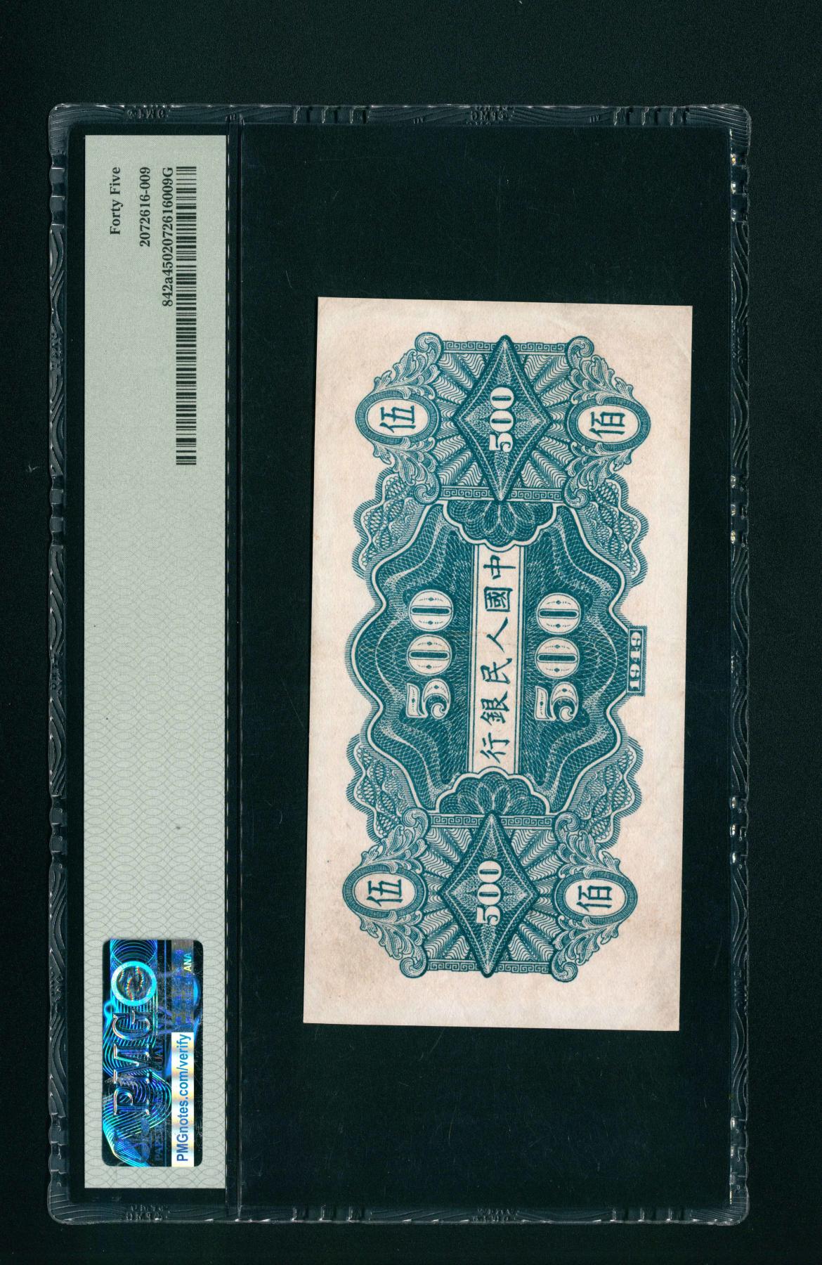 宜和2024年春季拍卖会 纸币专场 6月1日-6月2日 1949年第一版人民币伍佰圆，农民小桥图，北京印钞厂印制，PMG 45。