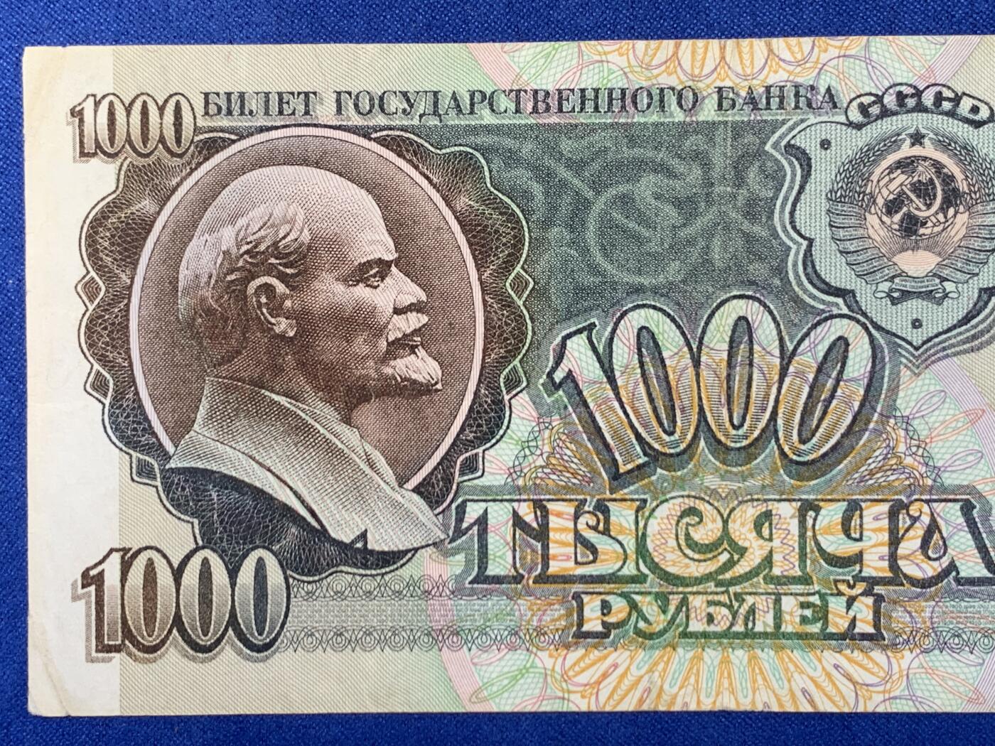 《竞宝斋》第274场- 周日，周一，周二  3场连拍 （全场包邮） 俄罗斯 1991 1000卢布 纸币 细节见图