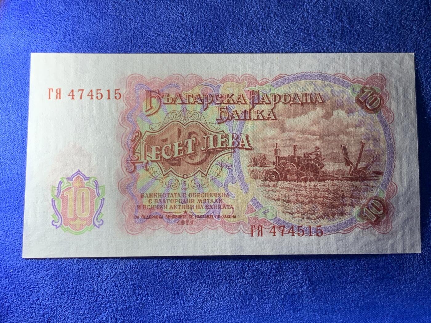 《竞宝斋》第274场- 周日，周一，周二  3场连拍 （全场包邮） 1951年 保加利亚10列弗 纸币