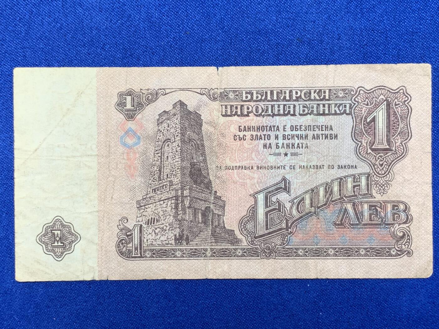 《竞宝斋》第274场- 周日，周一，周二  3场连拍 （全场包邮） 保加利亚1974年1列弗 纸币 细节见图