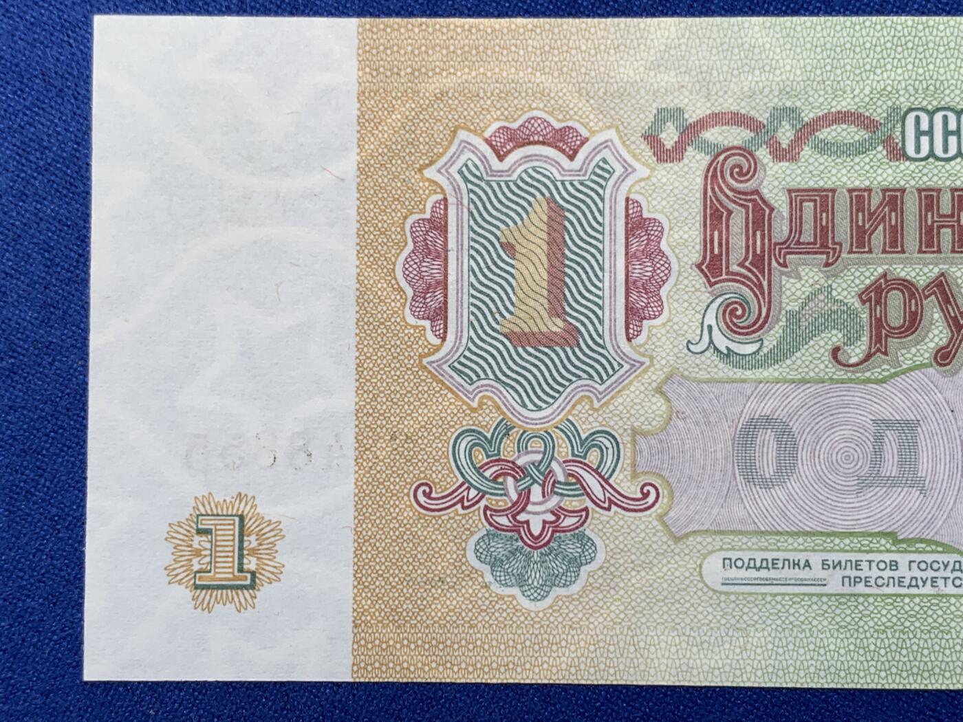 《竞宝斋》第274场- 周日，周一，周二  3场连拍 （全场包邮） 俄罗斯 1991 1卢布 纸币 细节见图 解体年份
