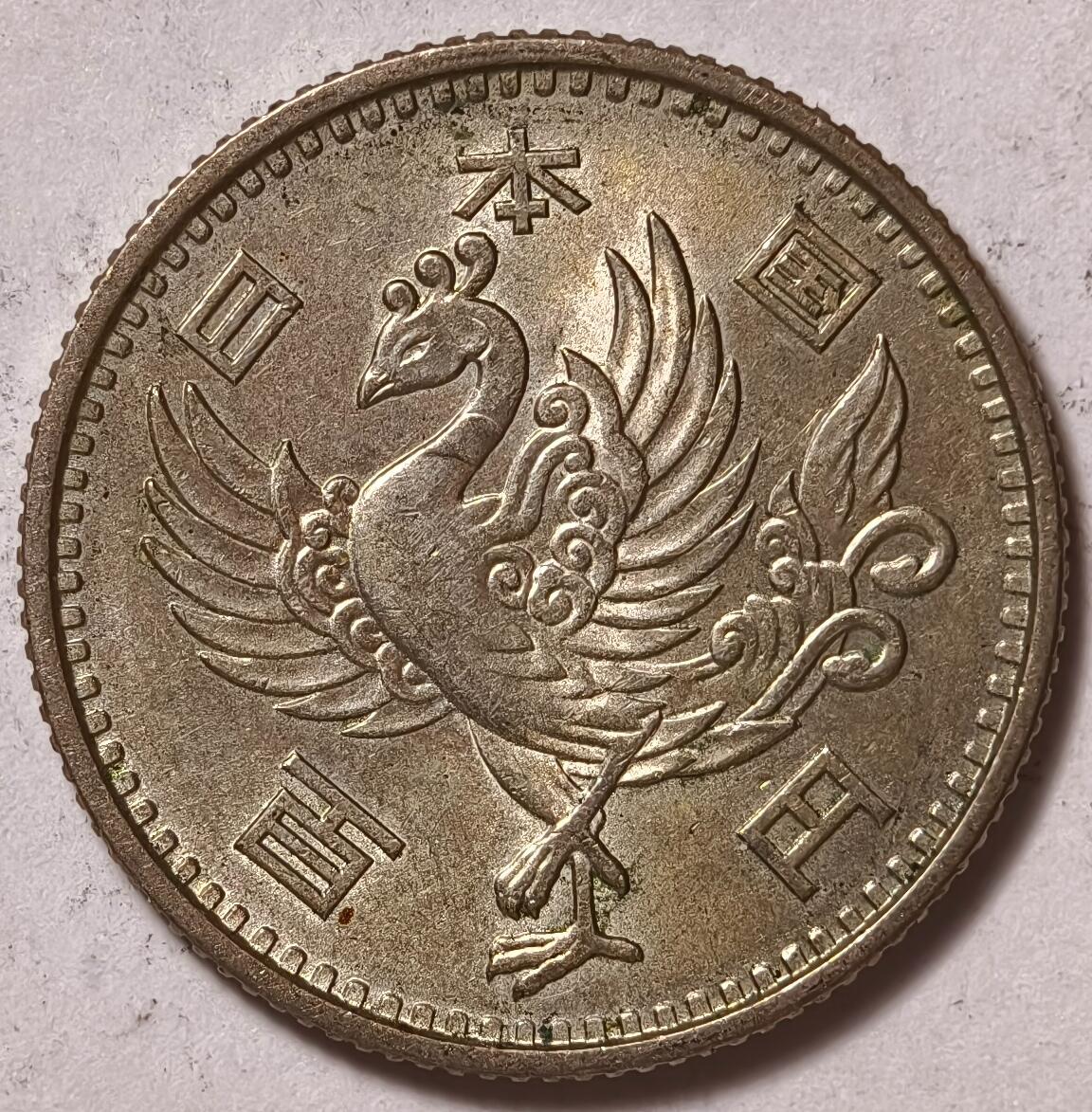 紫瑗钱币——第376期拍卖 日本 1958年 昭和33年 单凤 100円 4.8克 0.6银 UNC