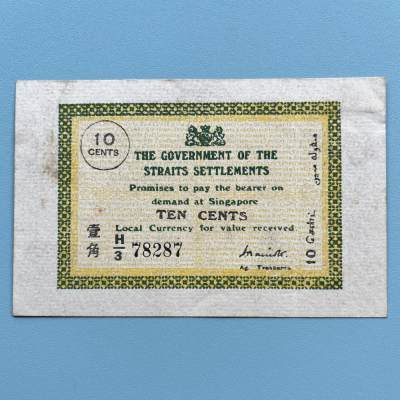 【DeJaVu】2024龙年第10场纸币拍卖 - 1917年新加坡海峡殖民地10分纸币钞票壹角 原票AU 外国 外币