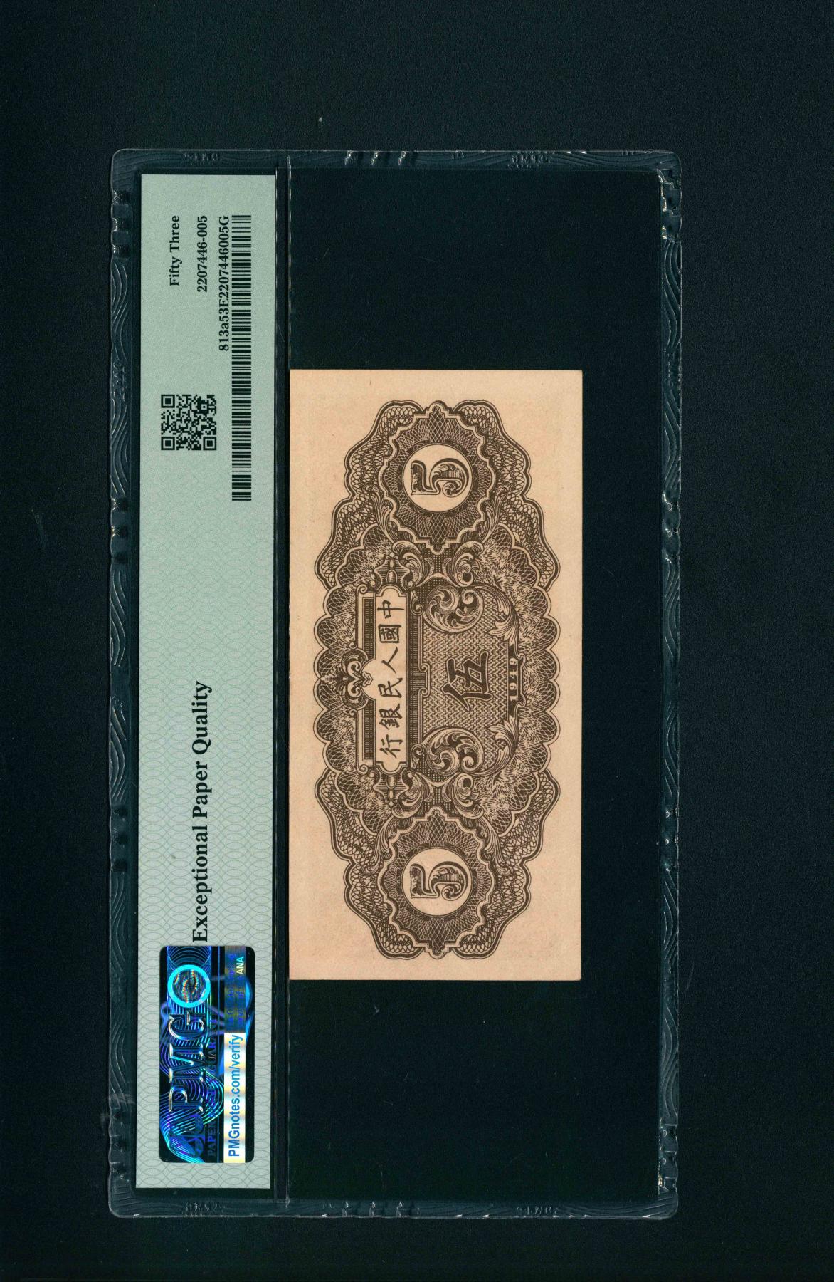 宜和2024年春季拍卖会 纸币专场 6月1日-6月2日 1949年第一版人民币伍圆，织布图，上海印钞厂印制，原票，PMG 53 EPQ。