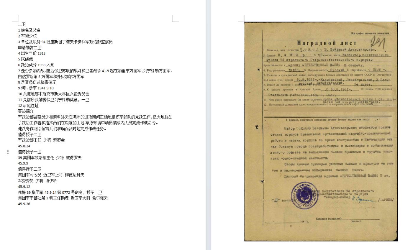 苏联勋章奖章5月27日拍卖第九期6月4日晚上九点结束 苏联索科洛夫（对日作战）Соколов Вениамин Александрович军政治部监察员 的红星勋章2205363带登记卡没翻译 奖励卡已经翻译 右下角顶部有小磕碰 MZPP珠宝设计局版本 非常有意思的是奖励卡内容和红星是一样的 但是确确实实 同一个战功两份奖励卡 有兴趣的可以研究下 非常少见 分别发了红星和二级为国  在满洲的进攻期间正确地组织军部队的党政工作