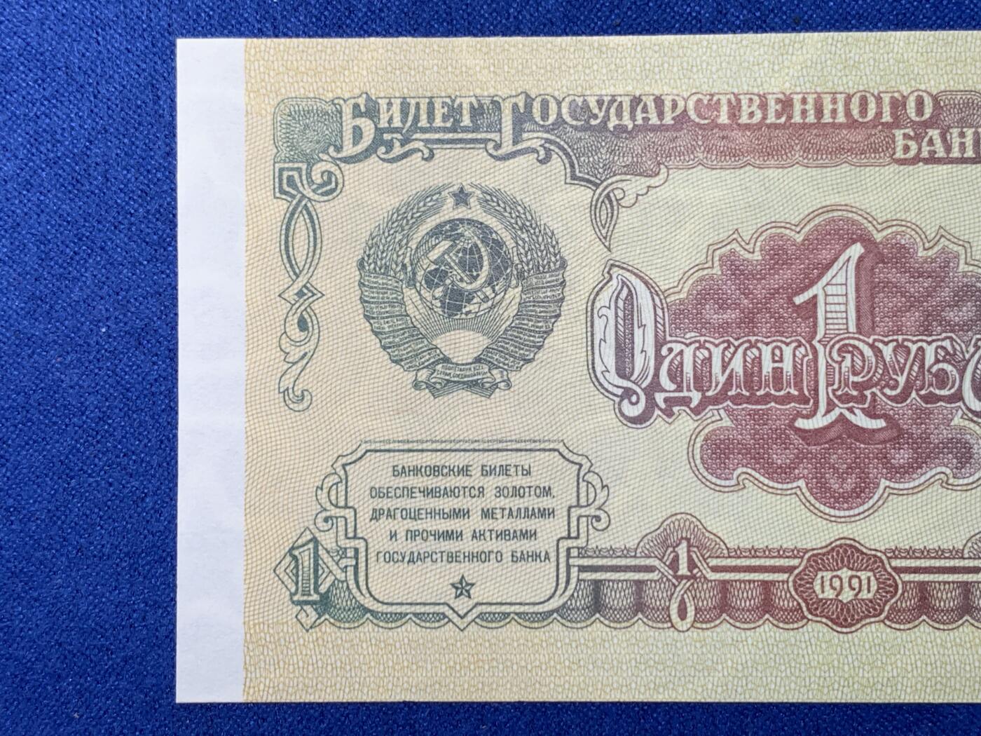 《竞宝斋》第274场- 周日，周一，周二  3场连拍 （全场包邮） 俄罗斯 1991 1卢布 纸币 细节见图 解体年份