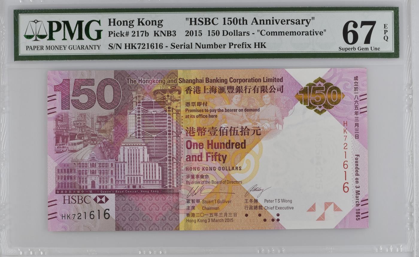 收藏联盟Quantum Auction 第349期拍卖  香港汇丰银行2015年150元成立150周年纪念 PMG67 号码无4