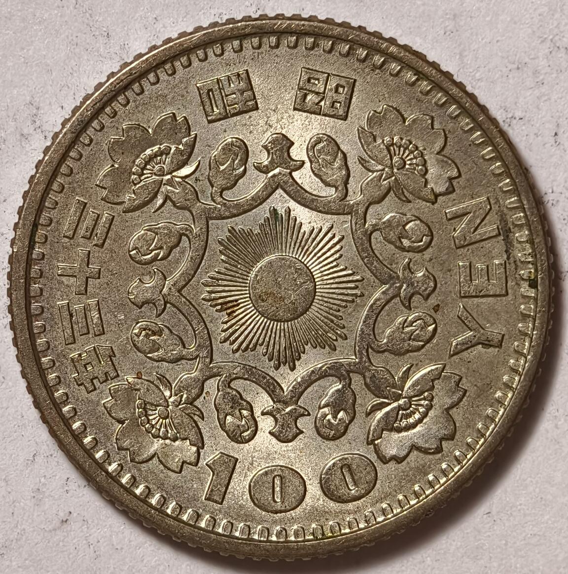 紫瑗钱币——第376期拍卖 日本 1958年 昭和33年 单凤 100円 4.8克 0.6银 UNC