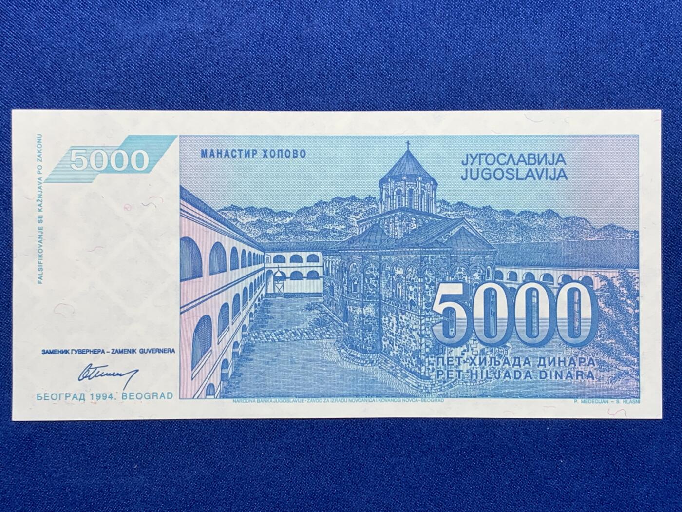 《竞宝斋》第274场- 周日，周一，周二  3场连拍 （全场包邮） 南斯拉夫 1994 5000第纳尔 纸币 细节见图