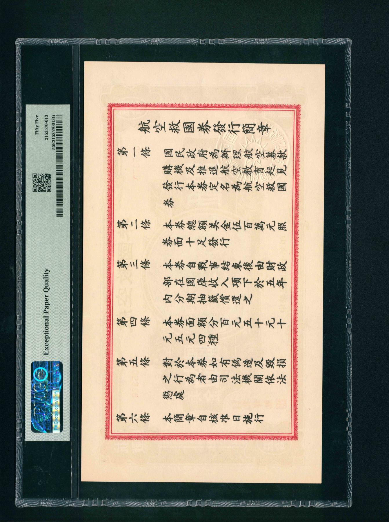 宜和2024年春季拍卖会 纸币专场 6月1日-6月2日 民国三十年（1941年）航空救国券伍拾圆，正面印飞机图，背面印航空救国券发行简章，票幅巨大，大面值少见，PMG 55 EPQ。