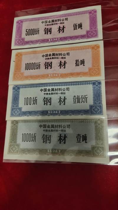 纸币，邮票，杂项19场 - 钢材票1套【中南10000公斤5000公斤	 1000公斤100公斤]