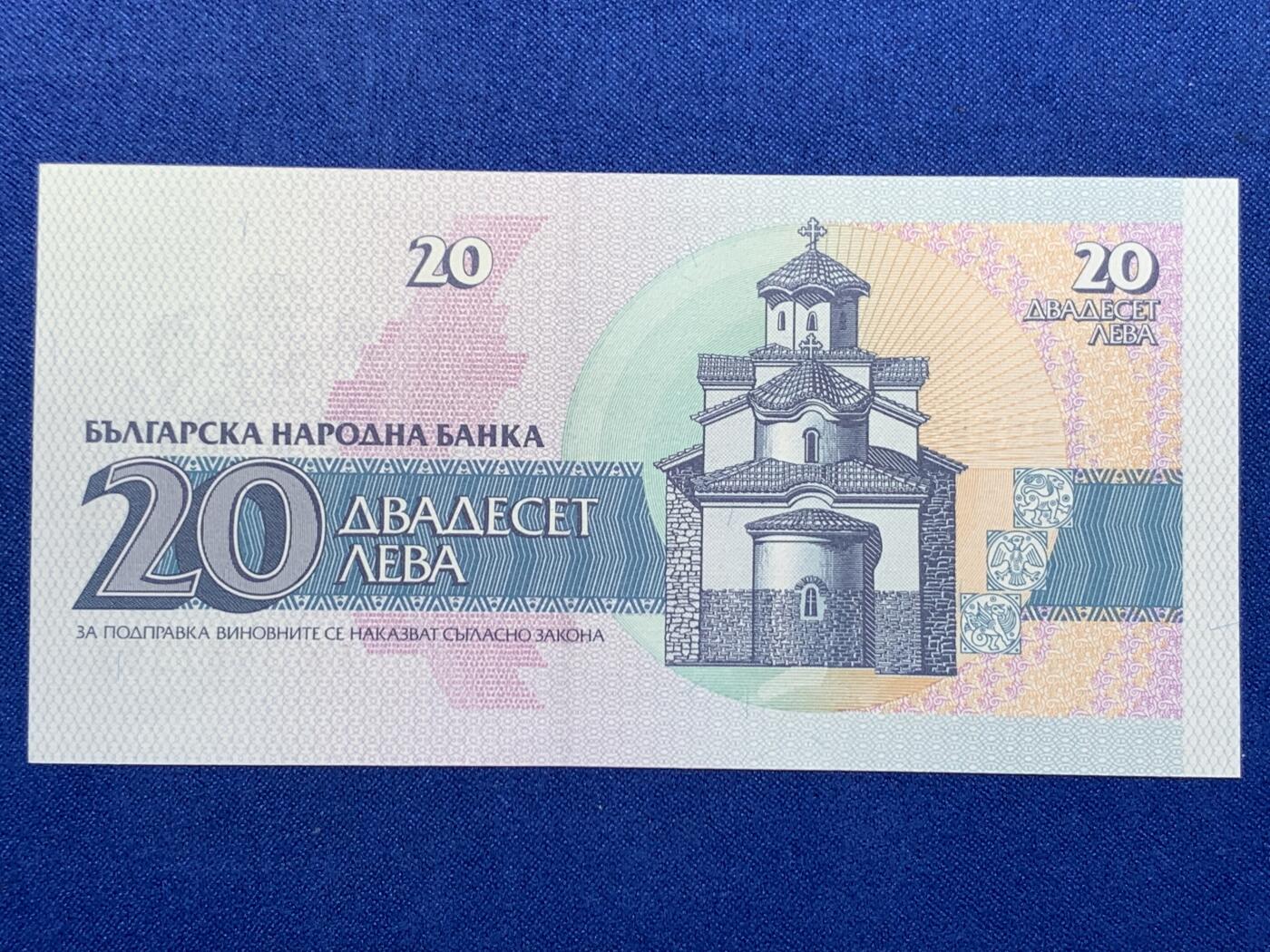 《竞宝斋》第274场- 周日，周一，周二  3场连拍 （全场包邮） 保加利亚 -1991 年   20 列弗  纸币