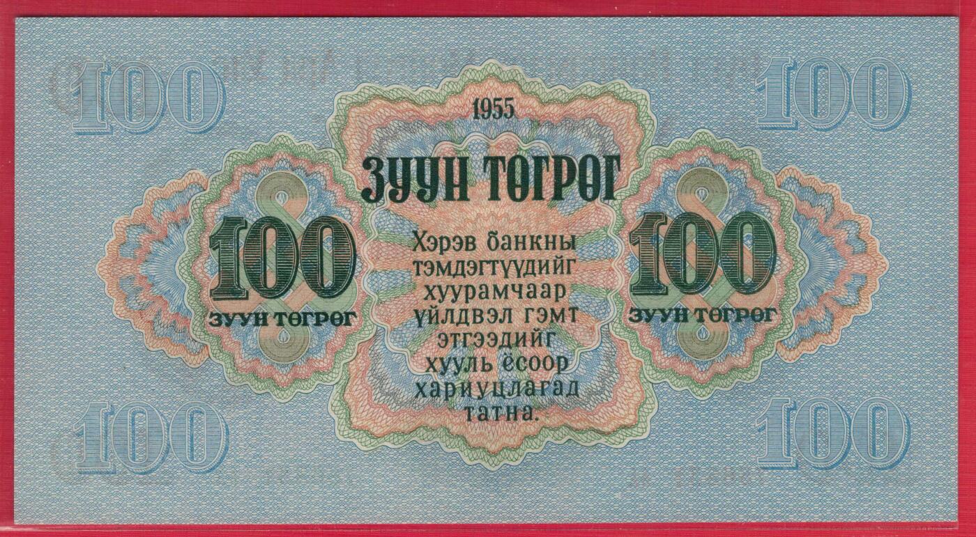 蒙古1955年100图格里克 AA冠 无4 亚洲纸币 实物图 UNC