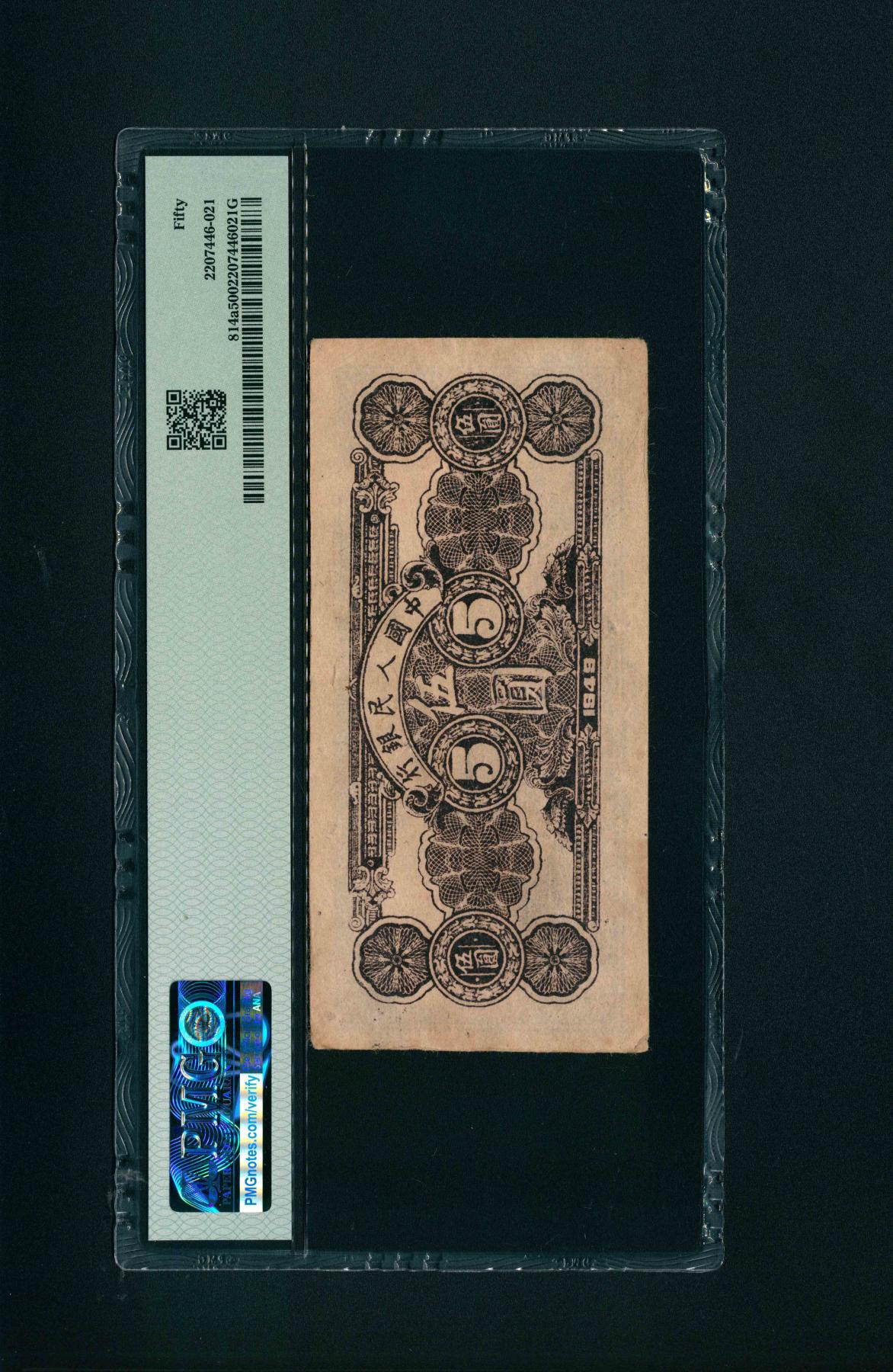 宜和2024年春季拍卖会 纸币专场 6月1日-6月2日 1949年第一版人民币伍圆，水牛图，延安光华印刷厂印制，十二珍之一，原票，PMG 50。