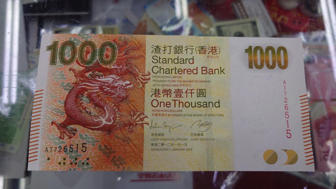 【世界钱币】精选微拍第109期暨2024年第20期  新到部分硬货(群里选剩) 2012年香港渣打银行1000元 渣打龙全新绝品无4尾号515