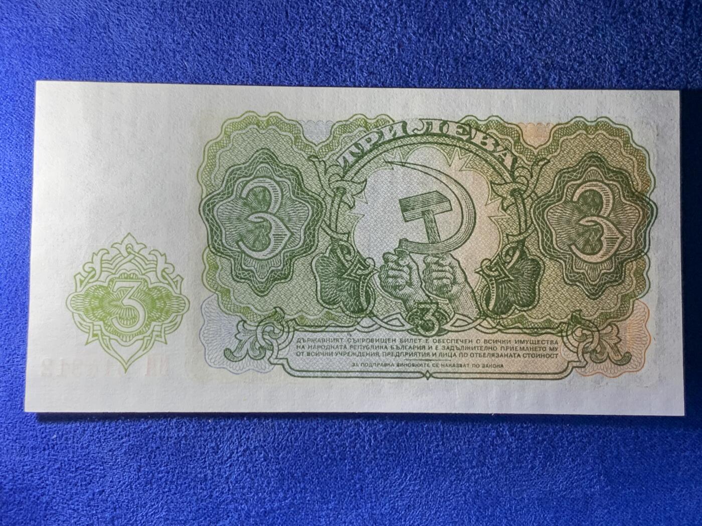 《竞宝斋》第274场- 周日，周一，周二  3场连拍 （全场包邮） 1951年保加利亚3列弗