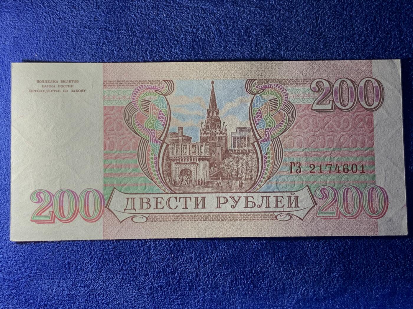 《竞宝斋》第274场- 周日，周一，周二  3场连拍 （全场包邮） 俄罗斯 1993 200卢布 纸币 细节见图