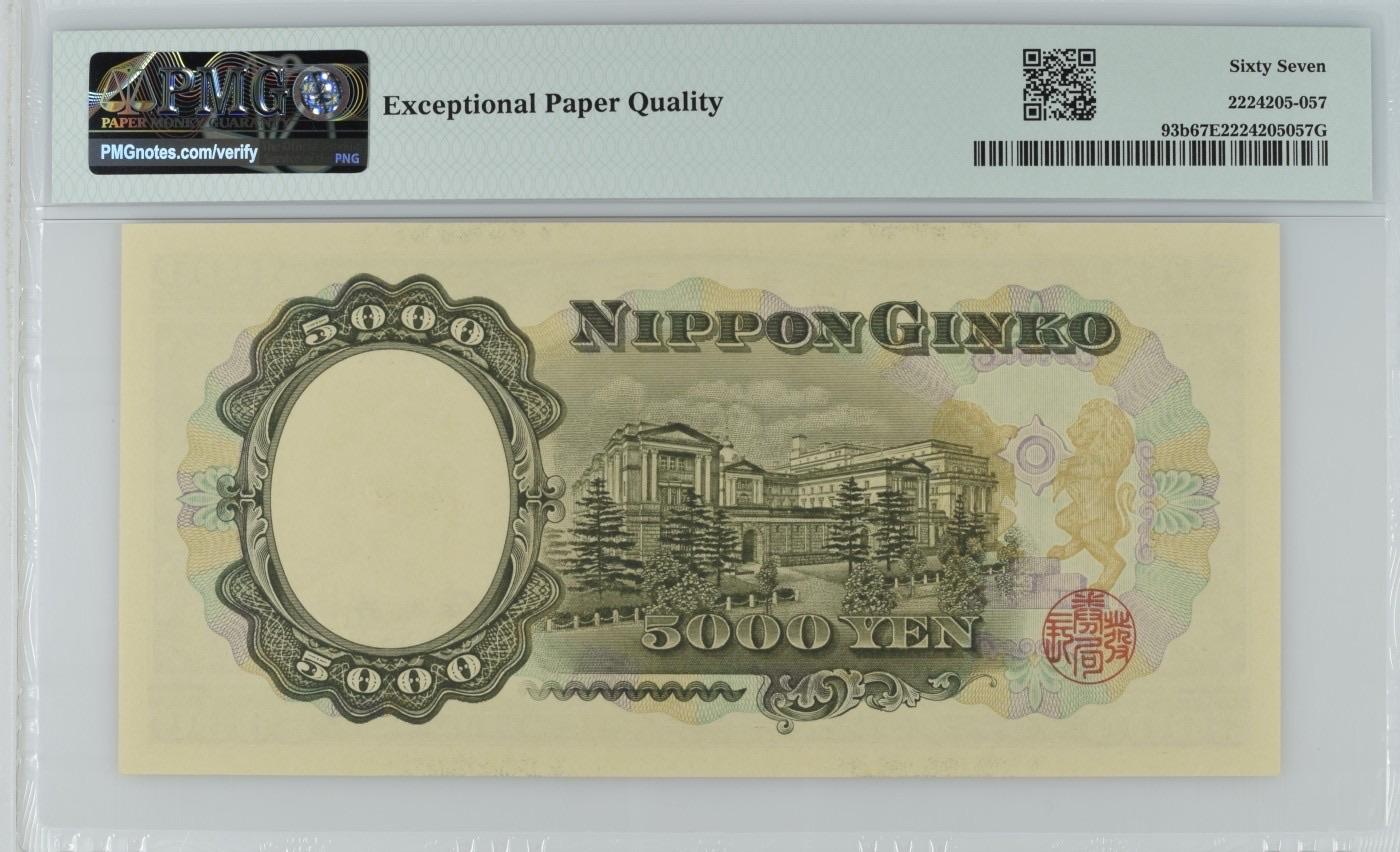 收藏联盟Quantum Auction 第349期拍卖  日本ND (1957)年5000日元 PMG67 圣德太子 号码无457
