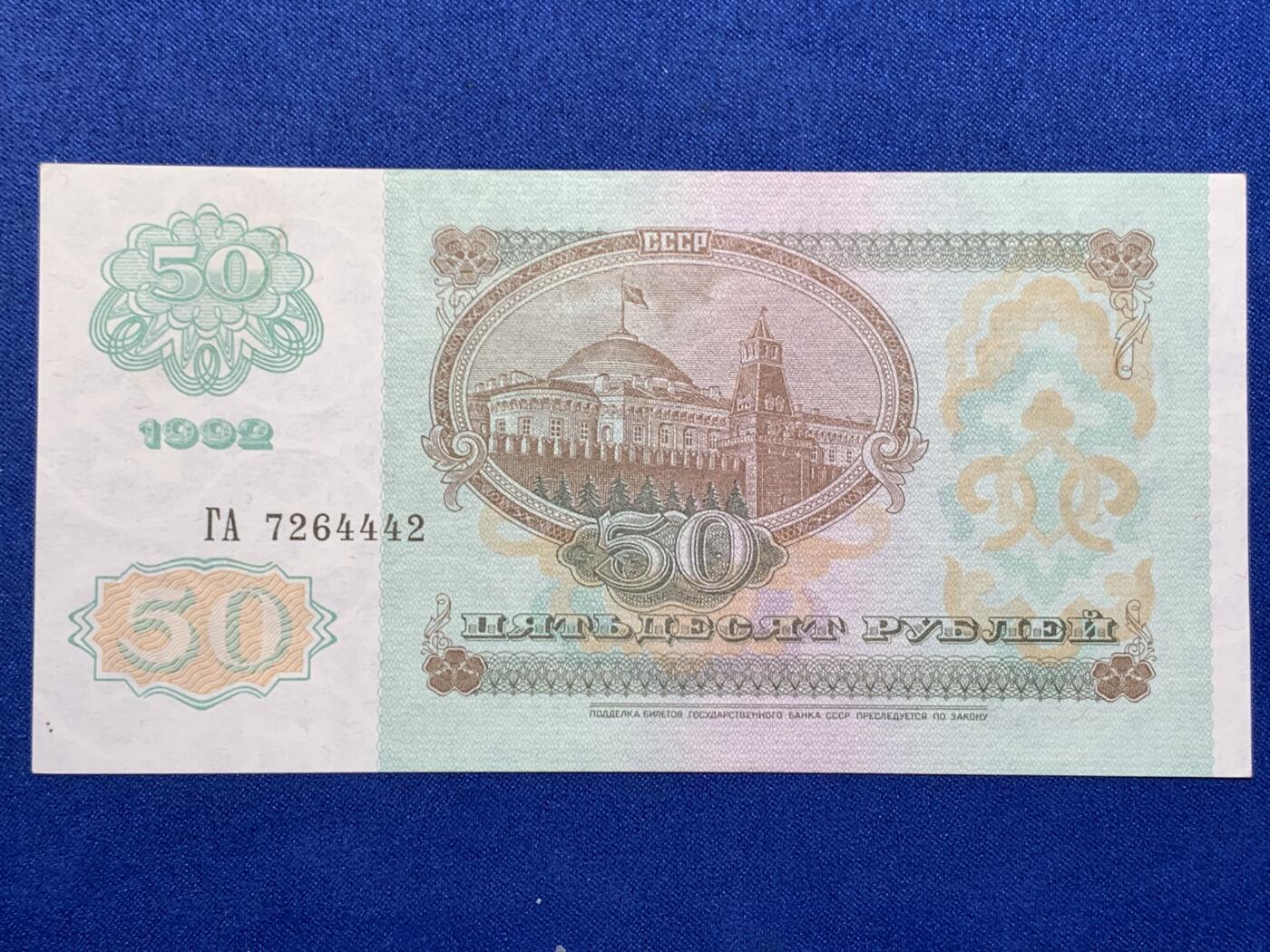 《竞宝斋》第274场- 周日，周一，周二  3场连拍 （全场包邮） 俄罗斯 1992 50卢布 纸币 细节见图