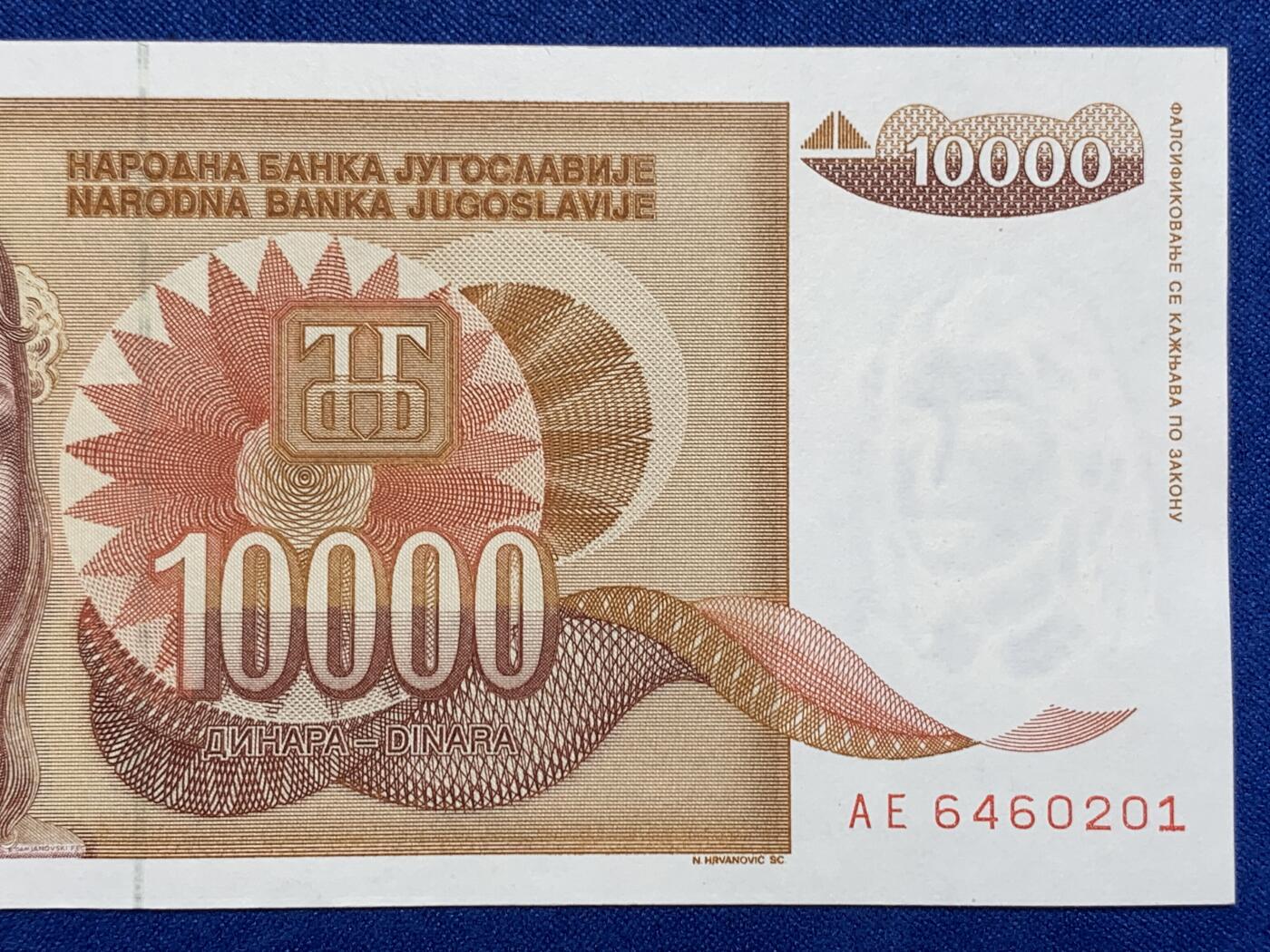 《竞宝斋》第274场- 周日，周一，周二  3场连拍 （全场包邮） 南斯拉夫 1992 10000第纳尔 纸币 细节见图