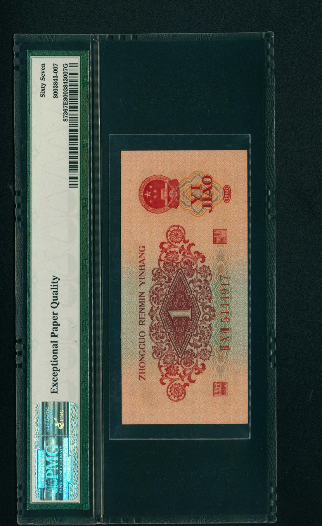 宜和2024年春季拍卖会 纸币专场 6月1日-6月2日 1960年第三版人民币壹角一组两枚，枣红色教育与生产劳动结合图，包括907补号一张，均为PMG 67 EPQ，均为原票。