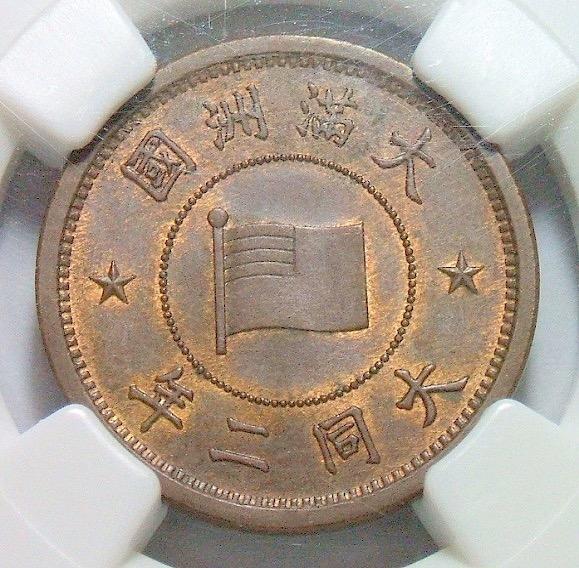 唯一冠军 NGC MS65 满洲国大同二年五厘币筋名誉品难得原光