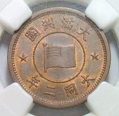 唯一冠军 NGC MS65 满洲国大同二年五厘币筋名誉品难得原光 - 唯一冠军 NGC MS65 满洲国大同二年五厘币筋名誉品难得原光