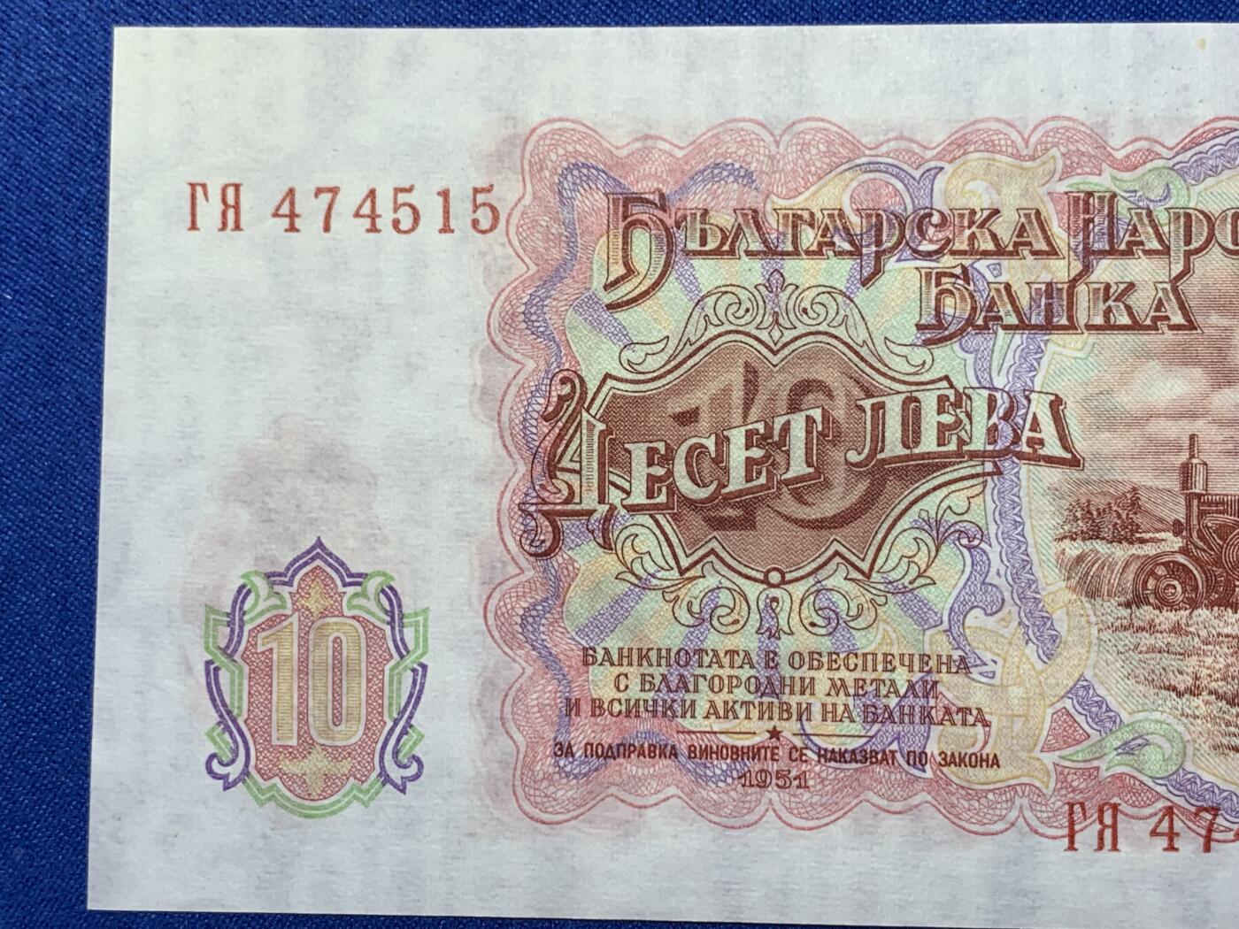 《竞宝斋》第274场- 周日，周一，周二  3场连拍 （全场包邮） 1951年 保加利亚10列弗 纸币