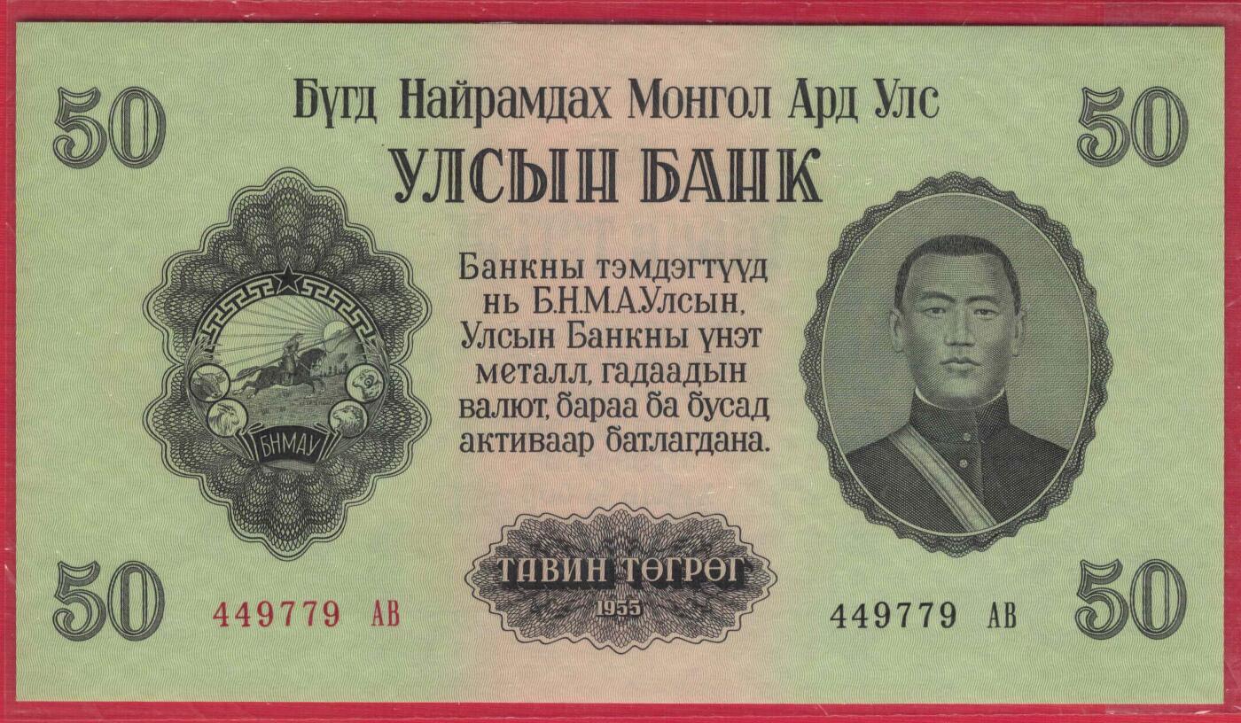 蒙古1955年50图格里特 数三 大票幅 亚洲纸币 实物图 UNC