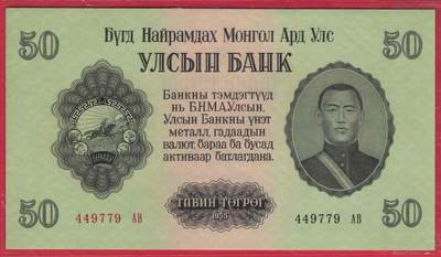 蒙古1955年50图格里特 数三 大票幅 亚洲纸币 实物图 UNC - 蒙古1955年50图格里特 数三 大票幅 亚洲纸币 实物图 UNC