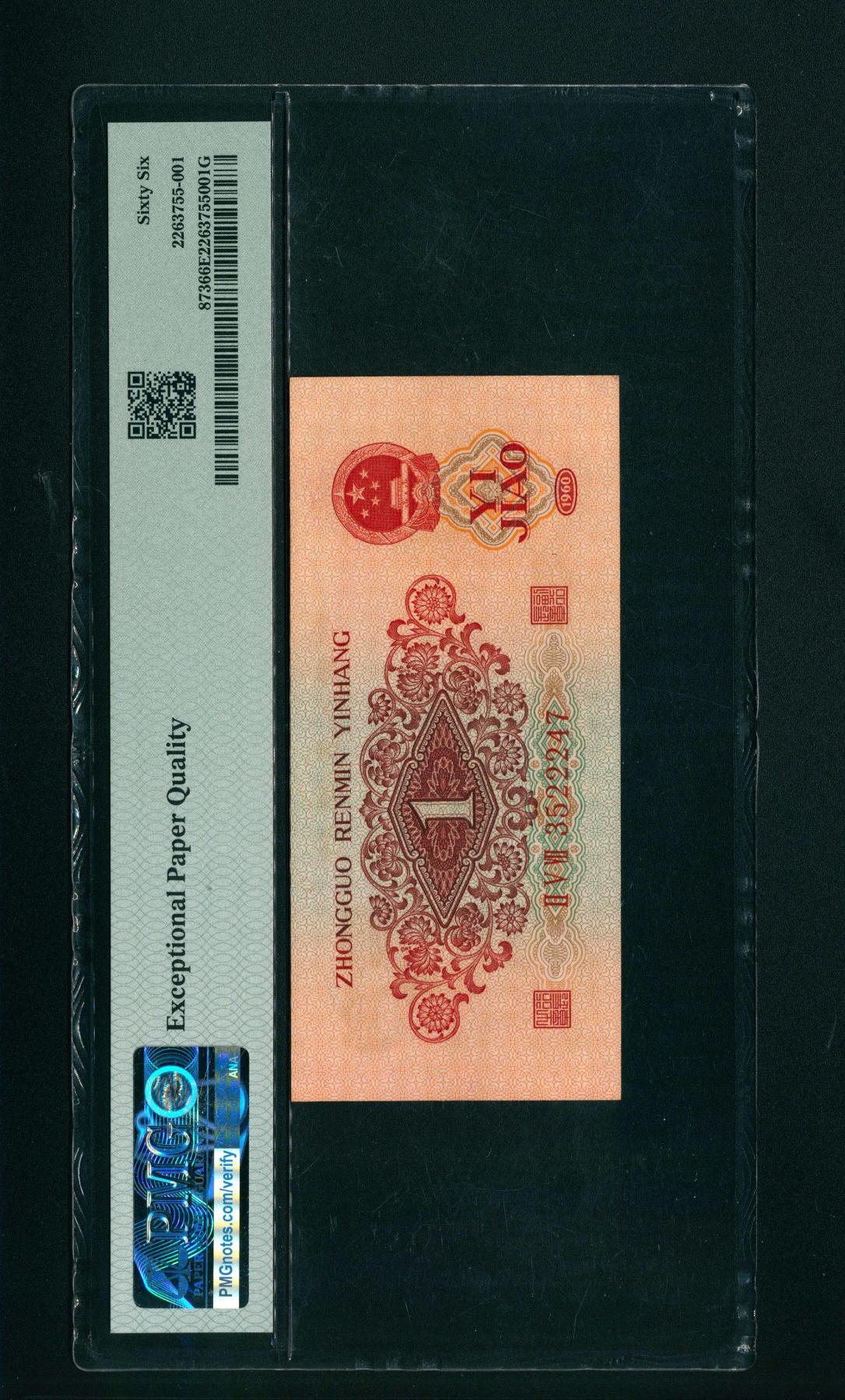 宜和2024年春季拍卖会 纸币专场 6月1日-6月2日 1960年第三版人民币壹角，枣红色教育与生产劳动结合图，PMG 66 EPQ。