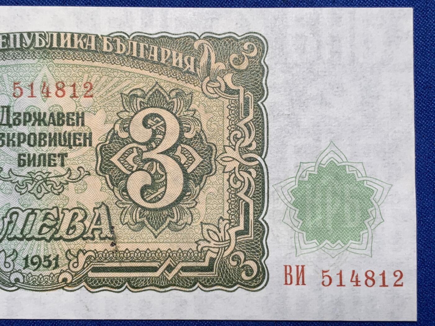 《竞宝斋》第274场- 周日，周一，周二  3场连拍 （全场包邮） 1951年保加利亚3列弗