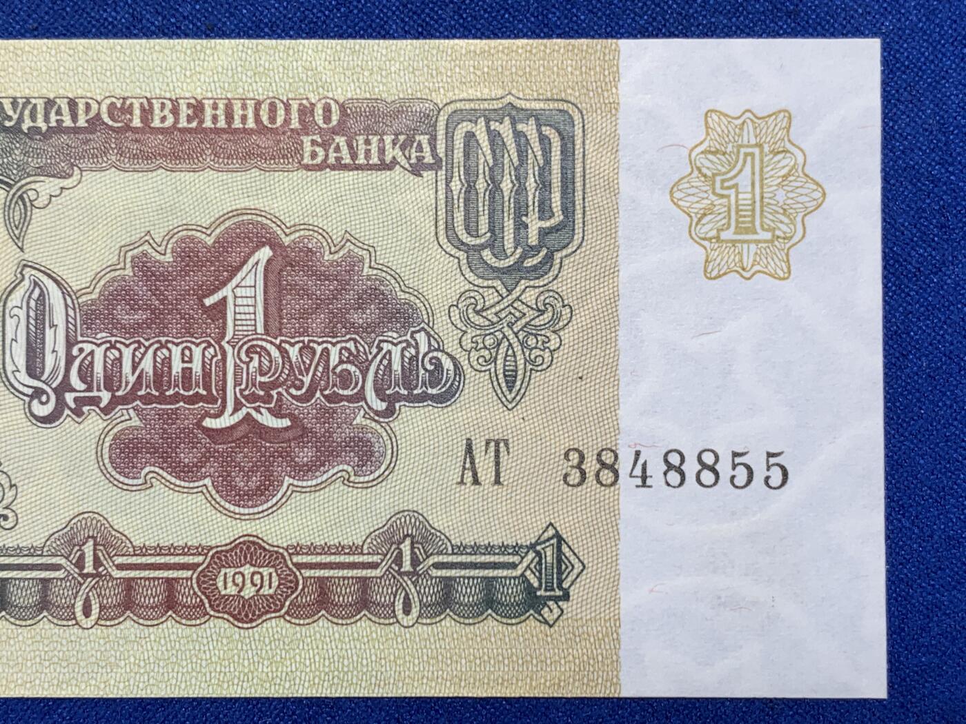 《竞宝斋》第274场- 周日，周一，周二  3场连拍 （全场包邮） 俄罗斯 1991 1卢布 纸币 细节见图 解体年份