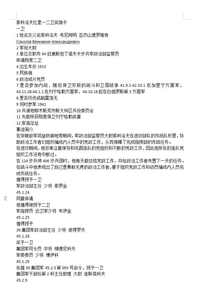 苏联勋章奖章5月27日拍卖第九期6月4日晚上九点结束 苏联索科洛夫Соколов Вениамин Александрович军政治部监察员的一级为国勋章119786带登记卡没翻译 奖励卡已经翻译 保障作战任务 参加过对日作战 一同拍的二级和红星为对日战功   没有磕碰 佩戴痕迹 比较早期11万号段