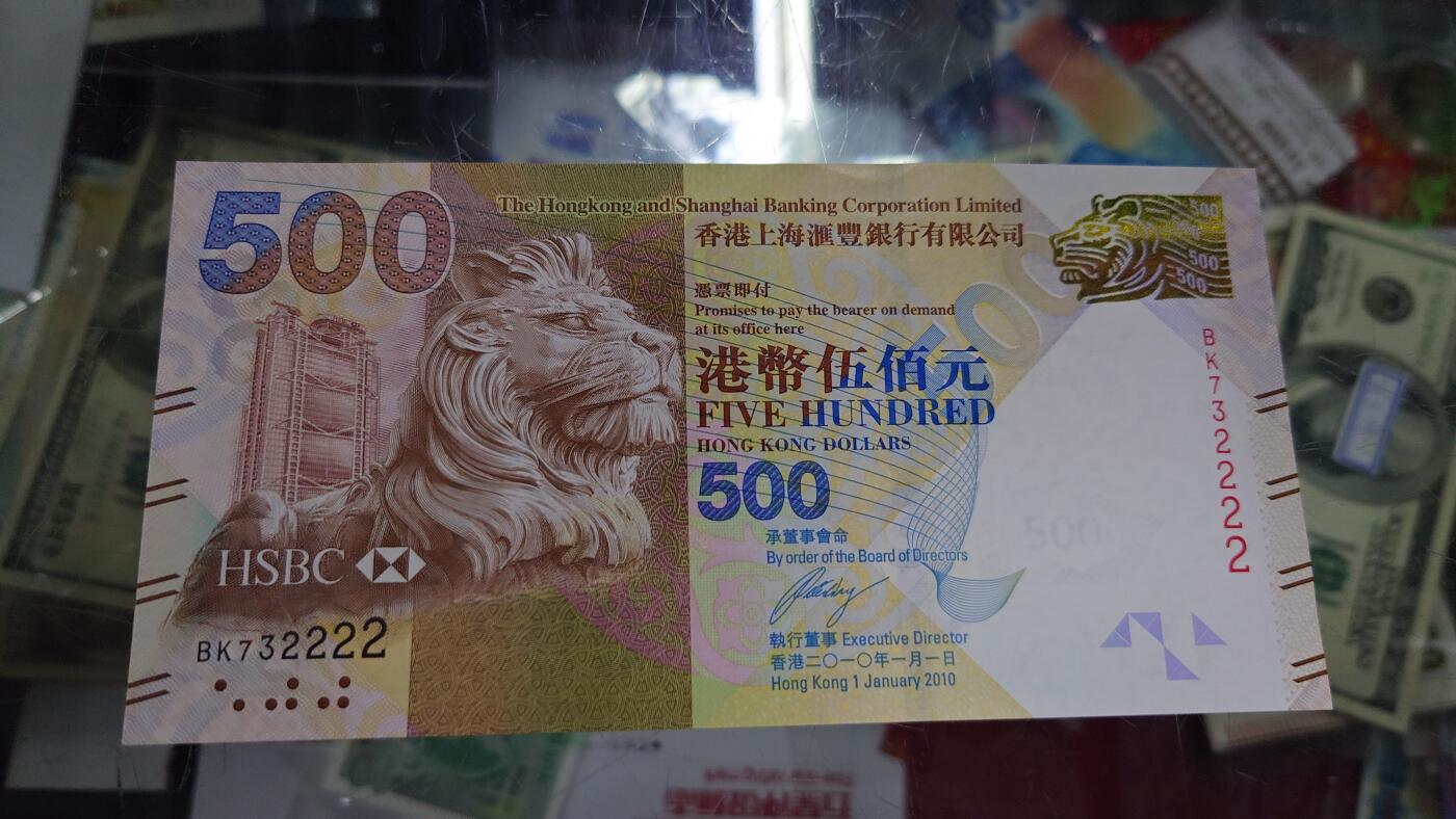 【世界钱币】精选微拍第109期暨2024年第20期  新到部分硬货(群里选剩) 2010年香港汇丰银行500元 狮子号732222 全新绝品无4