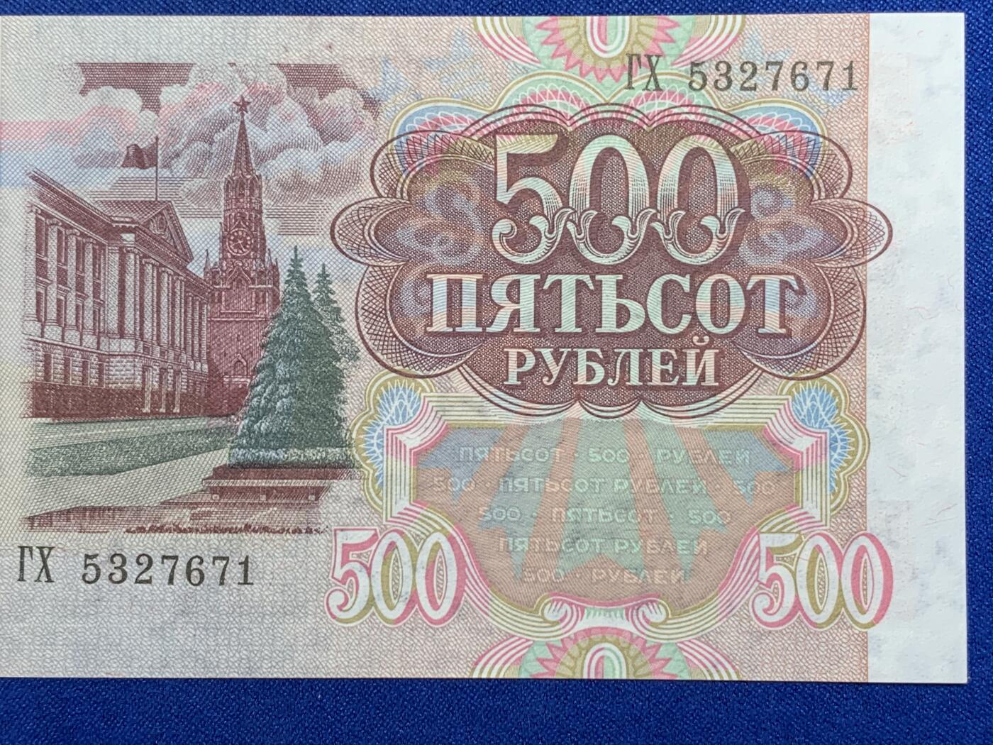 《竞宝斋》第274场- 周日，周一，周二  3场连拍 （全场包邮） 俄罗斯 1992年 500卢布 纸币 细节见图