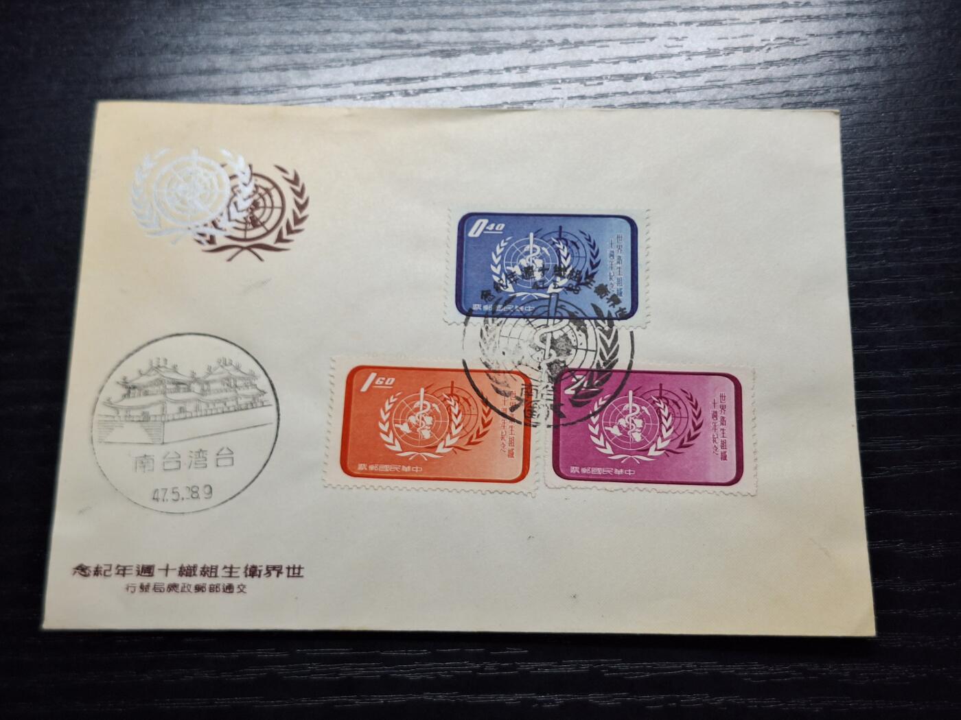 博彦收藏6月10日首日封专场 台湾世卫首日封