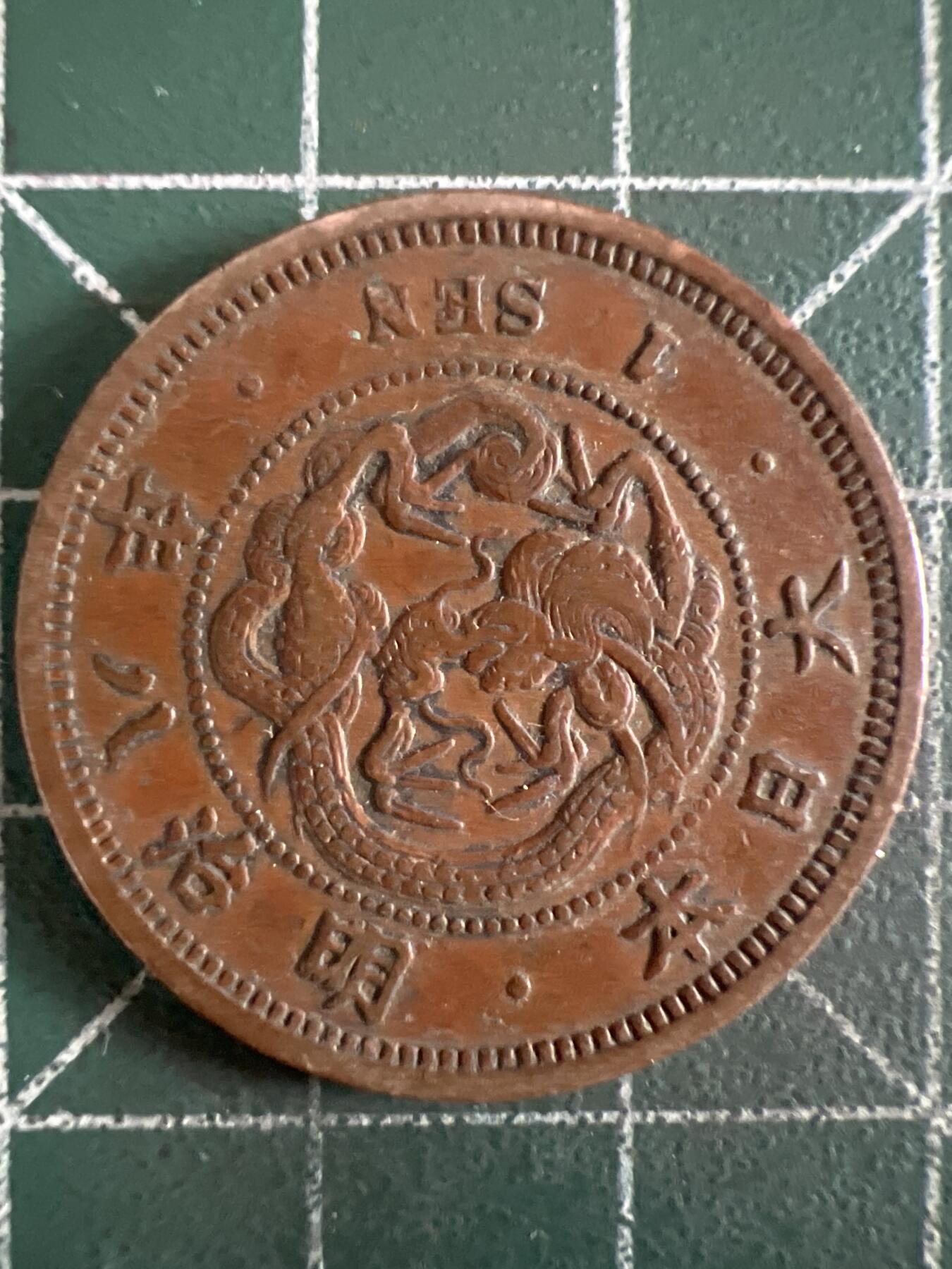 第614期 硬币专场 （无押金，捡漏，全场50包邮，偏远地区除外，接收代拍业务） 日本明治八年一钱