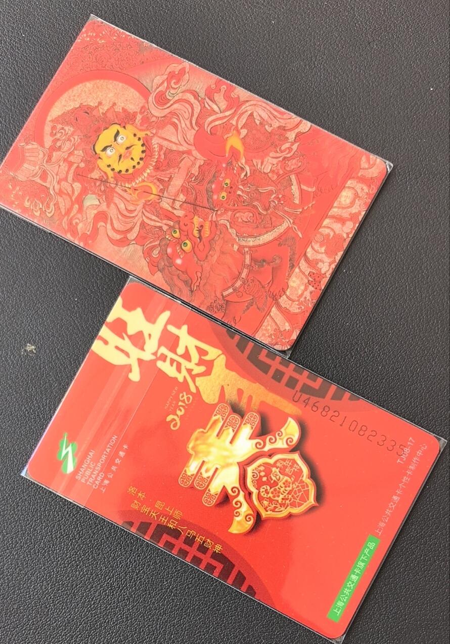 佛教专场（一） 上海强生交通卡 委制卡 佛教系列 唐卡 黄财神 尾三335 全新