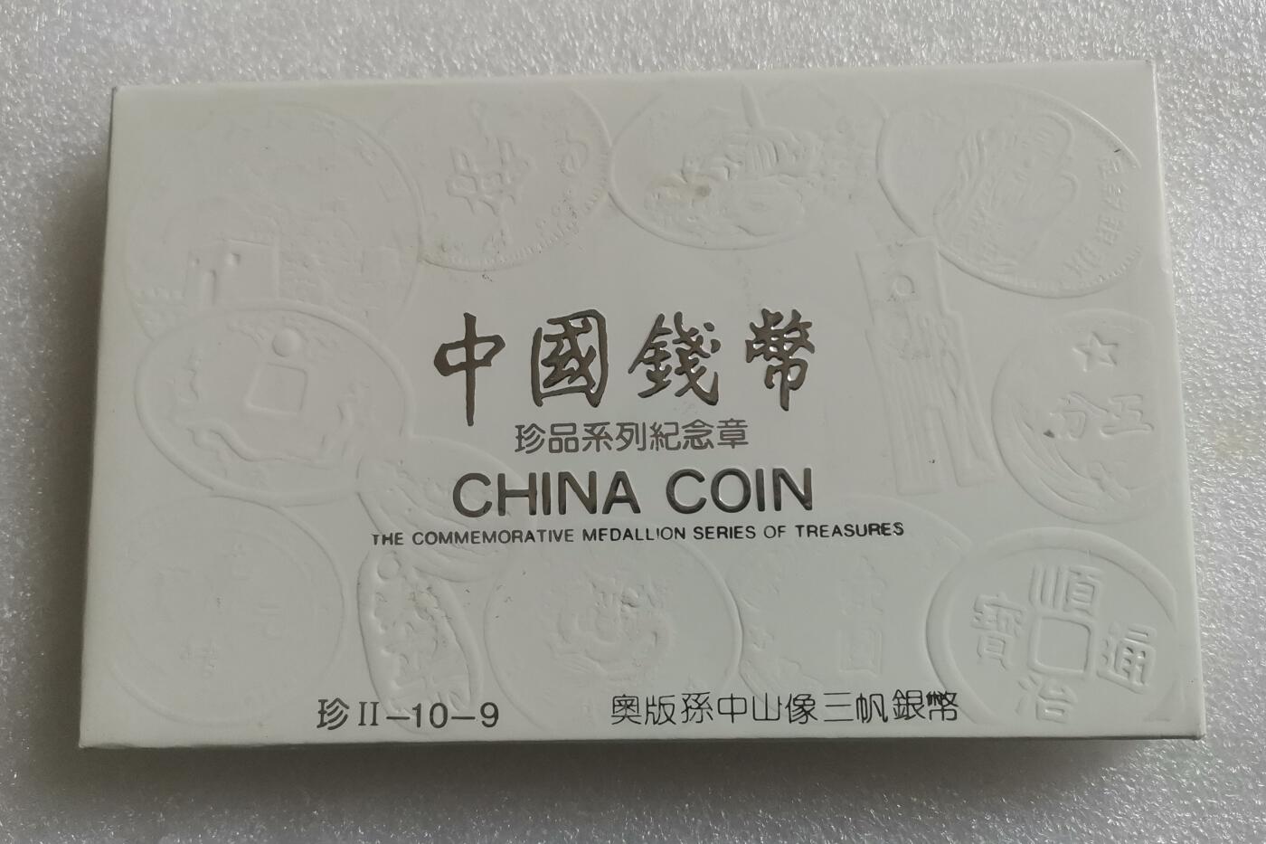 瓶子🏺第143期拍卖会 孙中山三帆  上海造币厂珍惜钱币纪念章原封