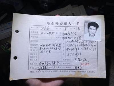 明泉徽章纸杂专拍场 - 刘邓南下山东鱼山负伤老英雄残废卡片
