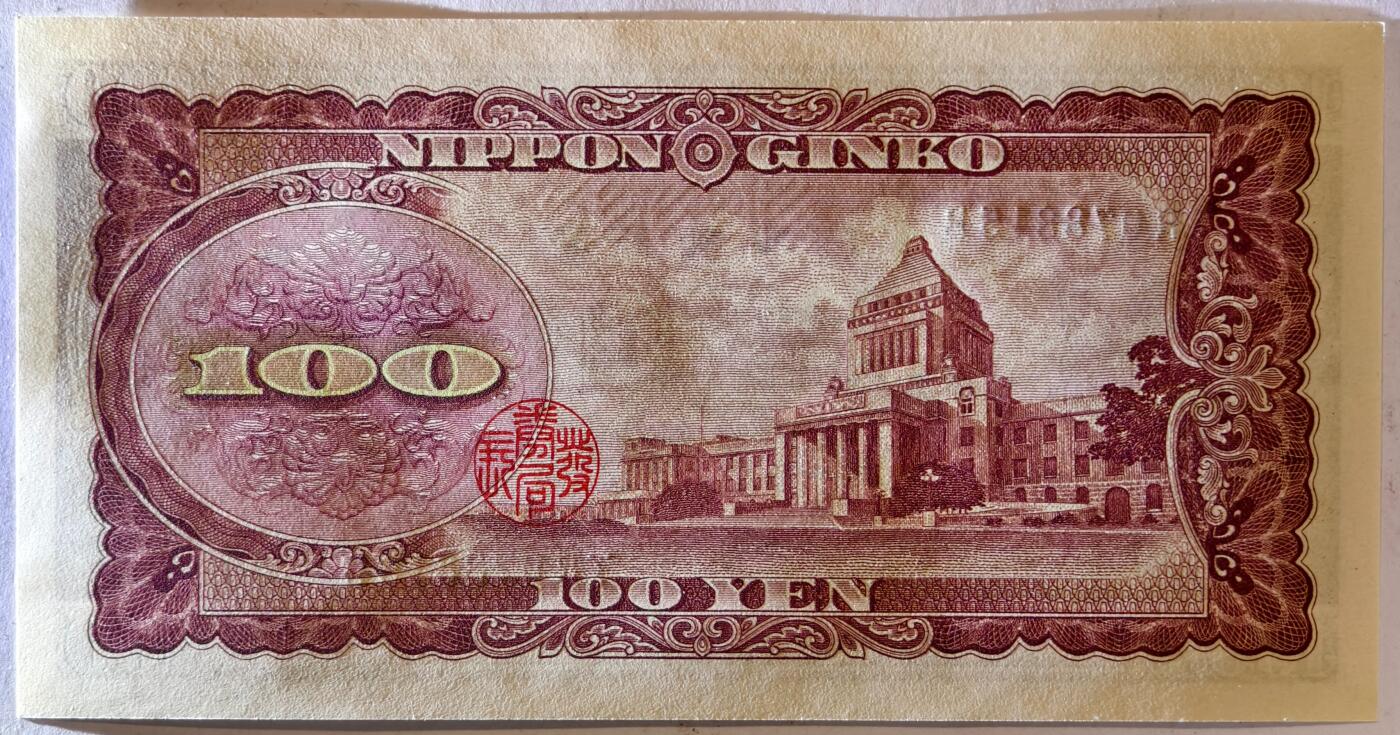 紫瑗钱币——第359期拍卖——纸币场 日本 1953年 B号券 板恒退助 100円 UNC（P-90b）